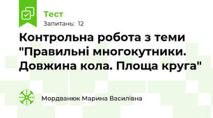 Контрольна робота з теми "Правильні многокутники. Довжина кола. Площа круга"