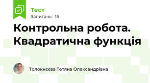 Контрольна робота. Квадратична функція