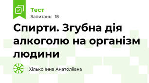  Спирти. Згубна дія алкоголю на організм людини