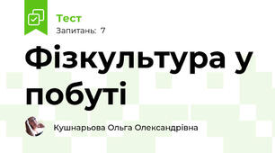 Фізкультура у побуті