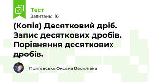(Копія) Десятковий дріб. Запис десяткових дробів. Порівняння десяткових дробів.