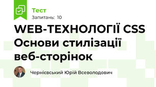 WEB-ТЕХНОЛОГІЇ CSS Основи стилізації веб-сторінок