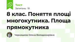 8 клас. Поняття площі многокутника. Площа прямокутника