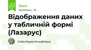 Відображення даних у табличній формі (Лазарус)