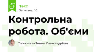 Контрольна робота. Об'єми