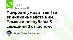 Природні умови Італії та виникнення міста Рим. Римська республіка 5 - середини 3 ст. до н. е.