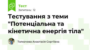 Тестування з теми "Потенціальна та кінетична енергія тіла"