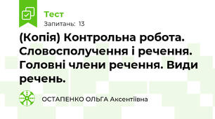 (Копія) Контрольна робота. Словосполучення і речення. Головні члени речення. Види речень.