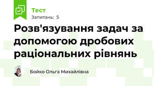 Розв'язування задач за допомогою дробових раціональних рівнянь