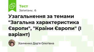 Узагальнення за темами "Загальна характеристика Європи", "Країни Європи" (І варіант)
