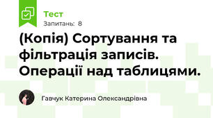 (Копія) Сортування та фільтрація записів. Операції над таблицями.