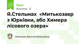 Я.Стельмах  «Митькозавр з Юрківки, або Химера лісового озера»  