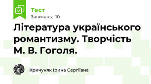 Література українського романтизму. Творчість М. В. Гоголя. 