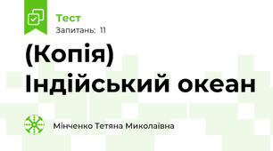 (Копія) Індійський океан