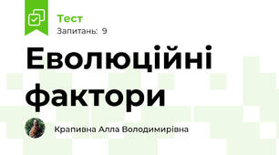 Еволюційні фактори