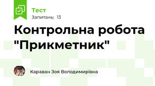 Контрольна робота "Прикметник"