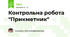 Контрольна робота "Прикметник"