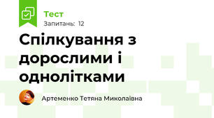  Спілкування з дорослими і однолітками