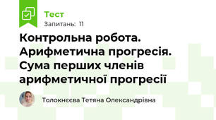 Контрольна робота. Арифметична прогресія. Сума перших членів арифметичної прогресії