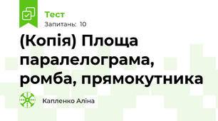 (Копія) Площа паралелограма, ромба, прямокутника