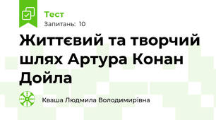Життєвий та творчий шлях Артура Конан Дойла