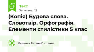 (Копія) Будова слова. Словотвір. Орфографія. Елементи стилістики 5 клас