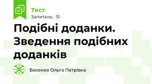  Подібні доданки. Зведення подібних доданків