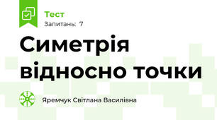  Симетрія відносно точки