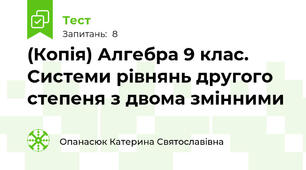 (Копія) Алгебра 9 клас. Системи рівнянь другого степеня з двома змінними