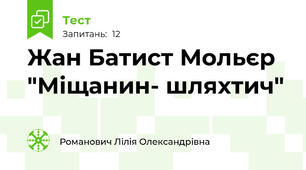 Жан Батист Мольєр "Міщанин- шляхтич"