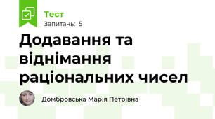 Додавання та віднімання раціональних чисел