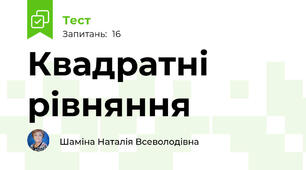 Квадратні рівняння