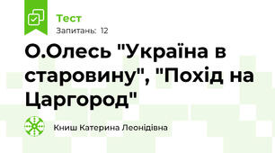 О.Олесь "Україна в старовину", "Похід на Царгород"