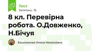  8 кл. Перевірна робота. О.Довженко, Н.Бічуя