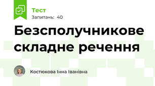 Безсполучникове складне речення