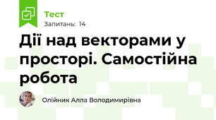 Дії над векторами у просторі. Самостійна робота