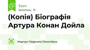 (Копія) Біографія Артура Конан Дойла