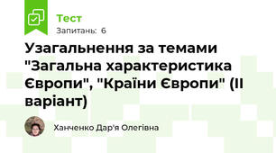 Узагальнення за темами "Загальна характеристика Європи", "Країни Європи" (ІІ варіант)