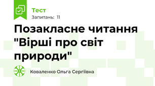 Позакласне читання "Вірші про світ природи"