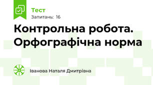 Контрольна робота. Орфографічна норма