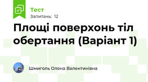 Площі поверхонь тіл обертання (Варіант 1)