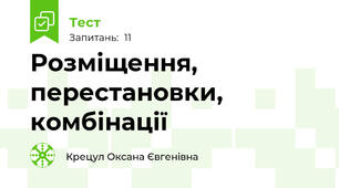  Розміщення, перестановки, комбінації