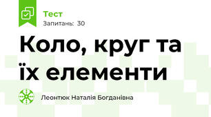 Коло, круг та їх елементи