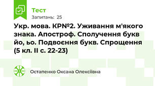 Укр. мова. КР№2. Уживання м'якого знака. Апостроф. Сполучення букв йо, ьо. Подвоєння букв. Спрощення (5 кл. ІІ с. 22-23)