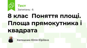 8 клас  Поняття площі. Площа прямокутника і квадрата