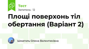 Площі поверхонь тіл обертання (Варіант 2)