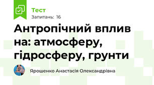 Антропічний вплив на: атмосферу, гідросферу, грунти