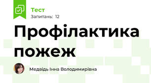 Профілактика пожеж