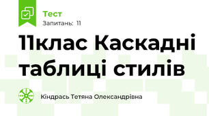 11клас Каскадні таблиці стилів