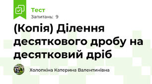 (Копія) Ділення десяткового дробу на десятковий дріб